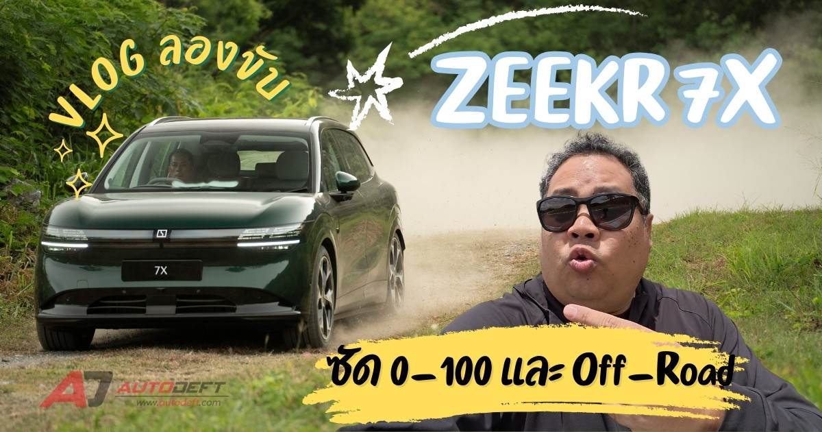 VLOG ลองขับ ZEEKR 7X ทั้ง Performance AWD และ Long Range RWD แบบสั้นๆ  ในรูปแบบ On-Road และ Off-Road