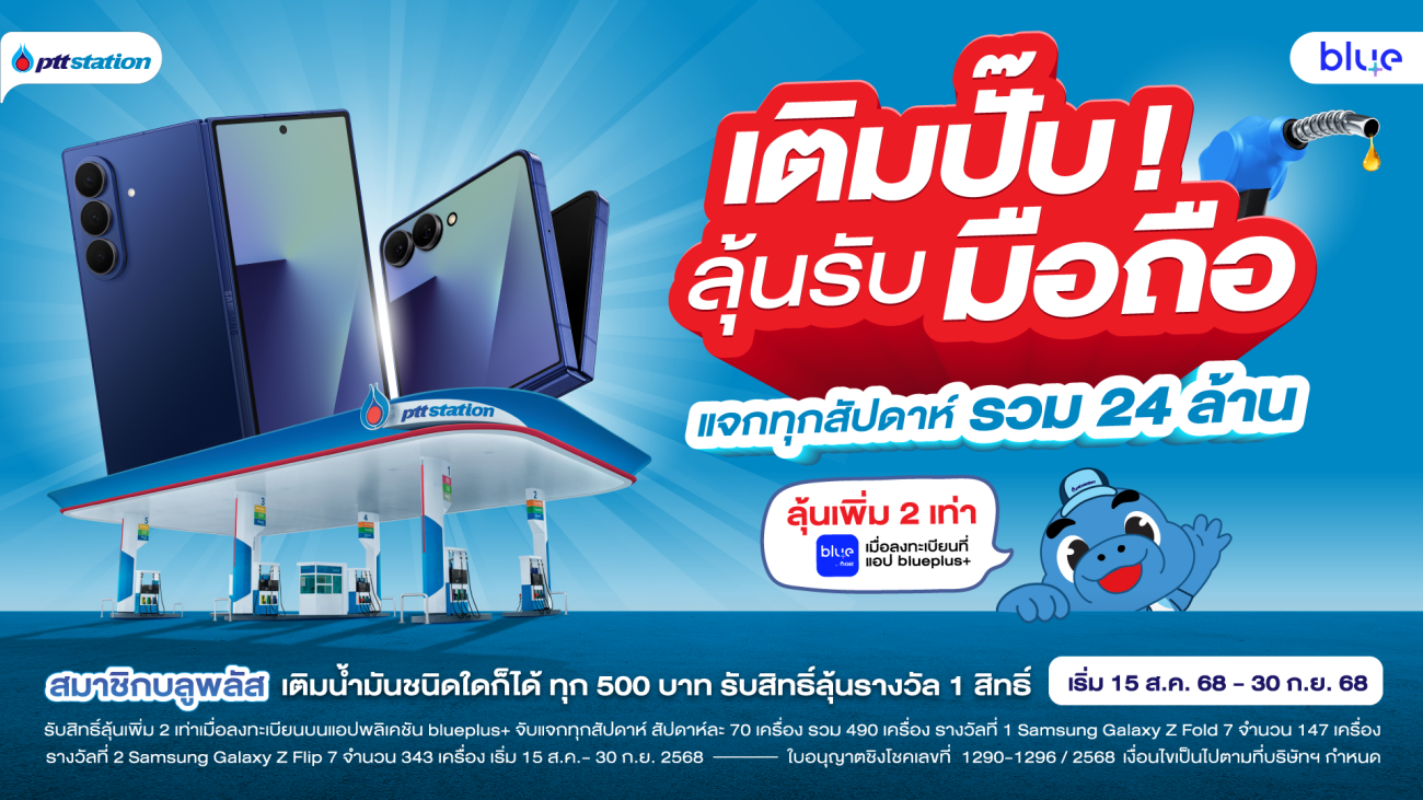 “พีทีที สเตชั่น ใจป้ำ แจก Samsung Galaxy Z Fold7 & Z Flip7” สัปดาห์ละ 70 เครื่อง ทุก 7 สัปดาห์ รวมมูลค่ากว่า 24 ล้านบาท สมาชิก blueplus+ รับสิทธิ์ลุ้น