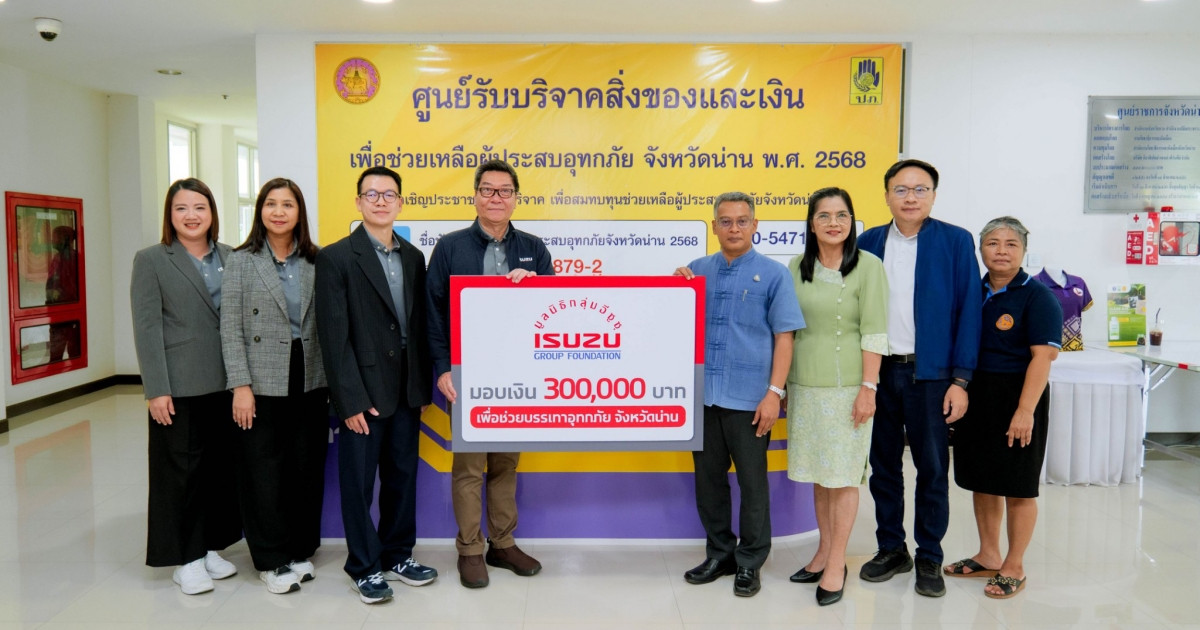 มูลนิธิกลุ่มอีซูซุและอีซูซุเคียงคู่คนไทย มอบเงินสนับสนุน 300,000 บาท พร้อมแคมเพจ์น ช่วยเหลือลูกค้าผู้ประสบภัยน้ำท่วมภาคเหนือ
