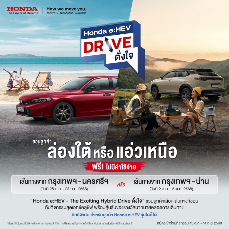 ฮอนด้าชวนลูกค้า Honda e:HEV สมัครร่วมทริป “Honda e:HEV Drive ดั่งใจ”ฟรี! ไม่มีค่าใช้จ่าย เลือกเส้นทางเพื่อ Drive อย่างใจอยาก