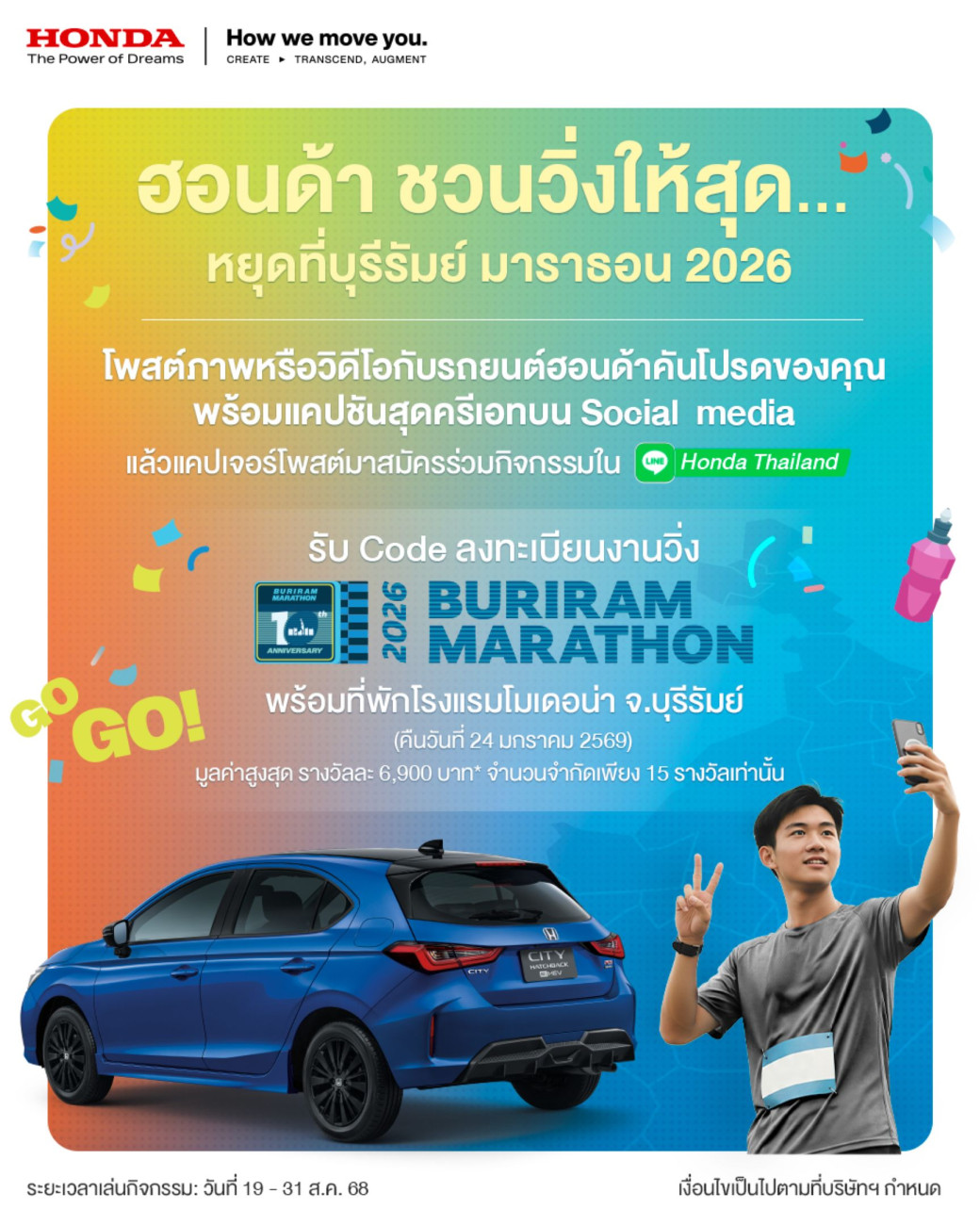 ฮอนด้าชวนลูกค้าฟิตร่างกายกับกิจกรรม  “ฮอนด้าชวนวิ่งให้สุด…หยุดที่ บุรีรัมย์ มาราธอน 2026”  ลุ้นวิ่งฟรี ! พร้อมที่พัก 1 คืนสุดเอ็กซ์คลูซีฟ