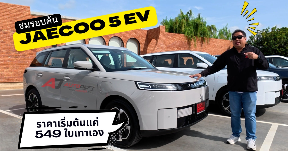 ชมรอบคัน JAECOO 5 EV รถไฟฟ้าน้องใหม่ ไซส์ขนาด B-SUV แต่ราคาไซส์ A อัดของเต็ม ราคาเริ่มต้น 549 ใบเทา