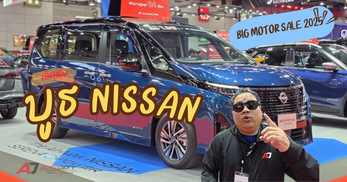 คลิปเดินชมรอบบูธ NISSAN ที่งาน BIG Motor Sale 2025 โปร “SAY YES!” สุดคุ้ม