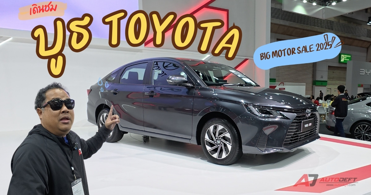 เดินชมรอบบูธ Toyota ที่งาน BIG Motor Sale 2025 พร้อมโปรพิเศษจุก ๆ