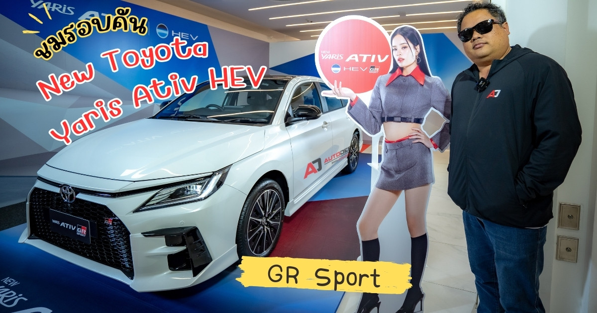 คลิปชมรอบคัน New Toyota Yaris Ativ HEV GR Sport เครื่องยนต์ใหม่ตัวท็อปแต่งซิ่ง ในราคา 769,00 บาท