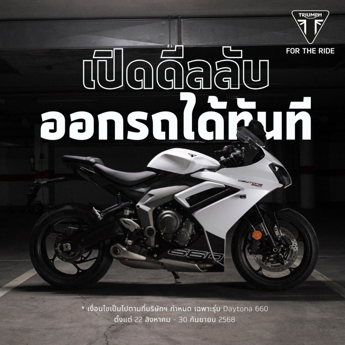 ไทรอัมพ์ มอเตอร์ไซเคิลส์ จัดเต็มข้อเสนอสุดเร้าใจงาน Big Motor Sale 2025 ส่งดีลแรง Daytona 660 ออกรถได้ทันที