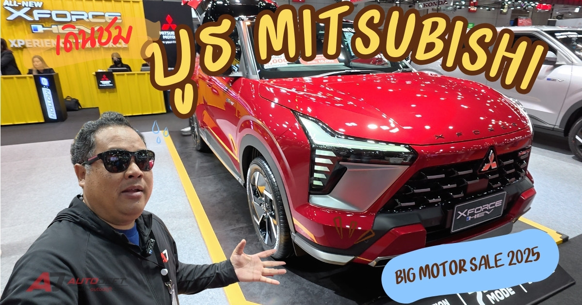 คลิปเดินชมรอบบูธ Mitsubishi ที่งาน BIG Motor Sale 2025 พร้อมดอกเบี้ยเริ่มต้น 0.99%