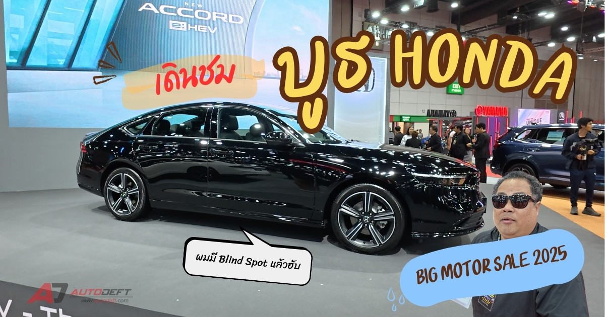 คลิปเดินชมรอบบูธ HONDA ที่งาน BIG Motor Sale 2025 ไฮไลท์ Accord e:HEV ใหม่