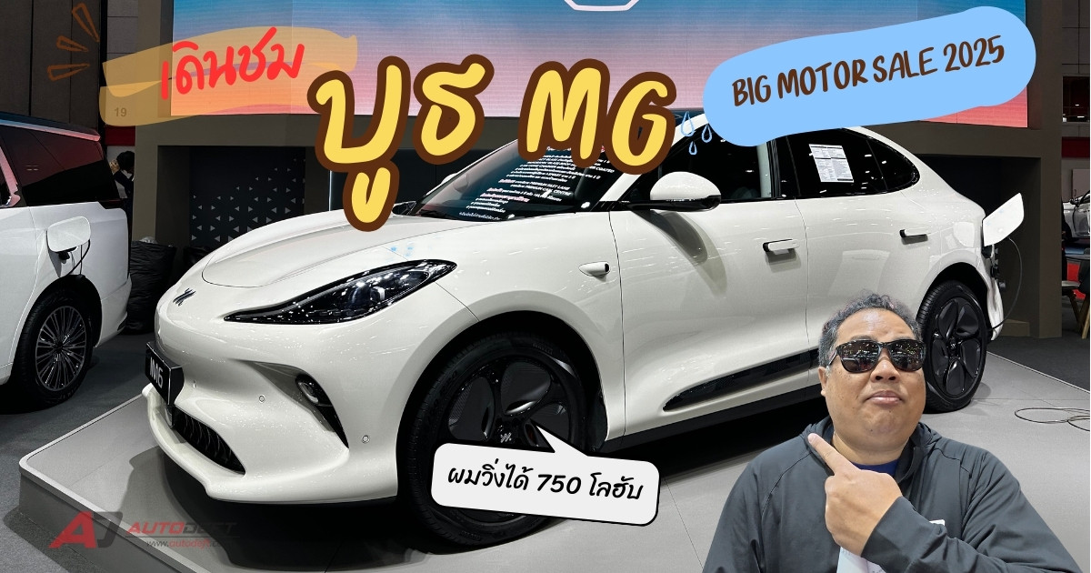 คลิปเดินชมรอบบูธ MG ที่งาน BIG Motor Sale 2025 ลดราคาเพียบ พร้อมรุ่นย่อยใหม่