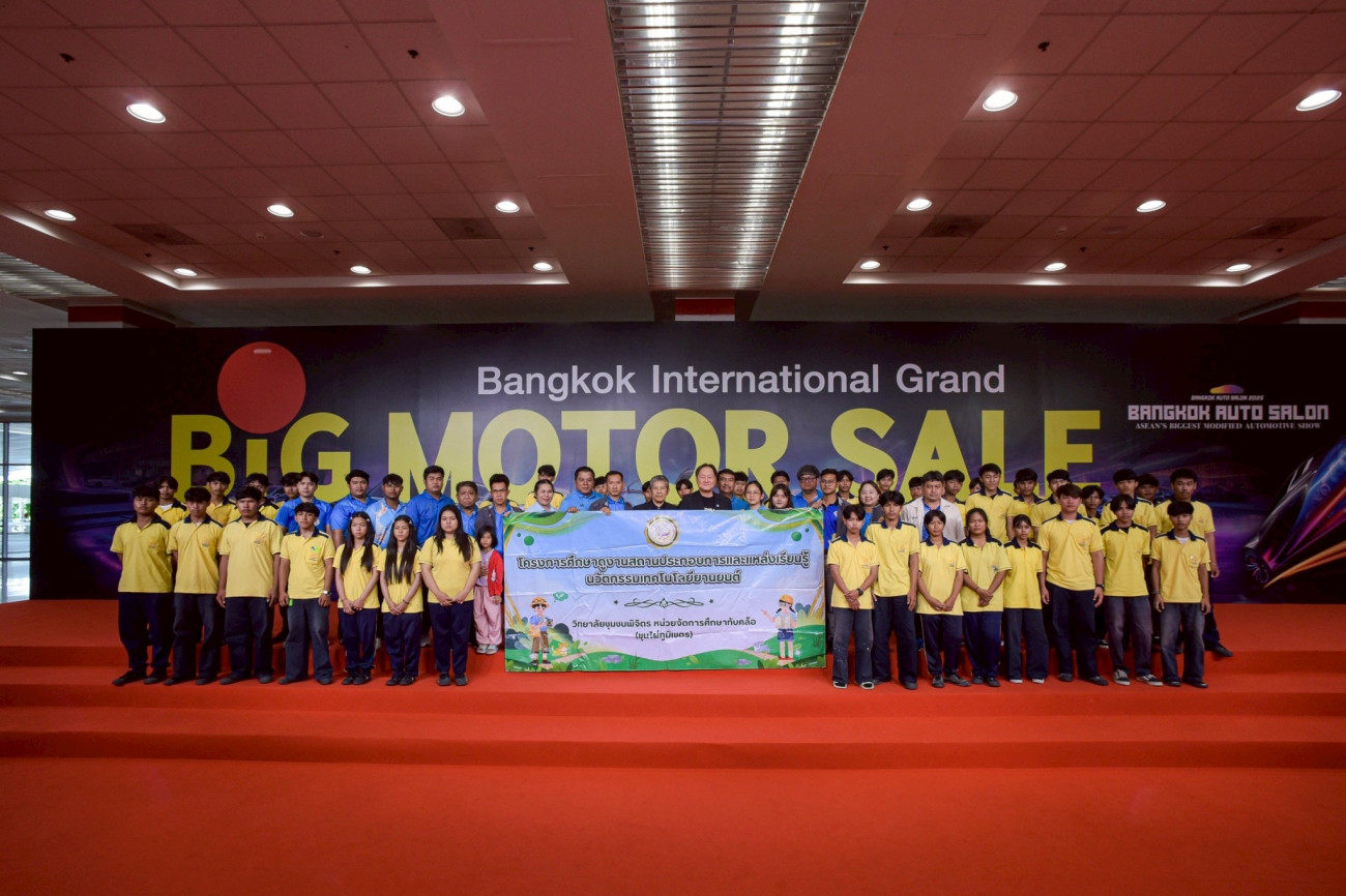 “BIG MOTOR SALE 2025” ต้อนรับคณะอาจารย์-นักศึกษากว่า 250 คน ร่วมเปิดประสบการณ์ใหม่ด้านยานยนต์ไทย