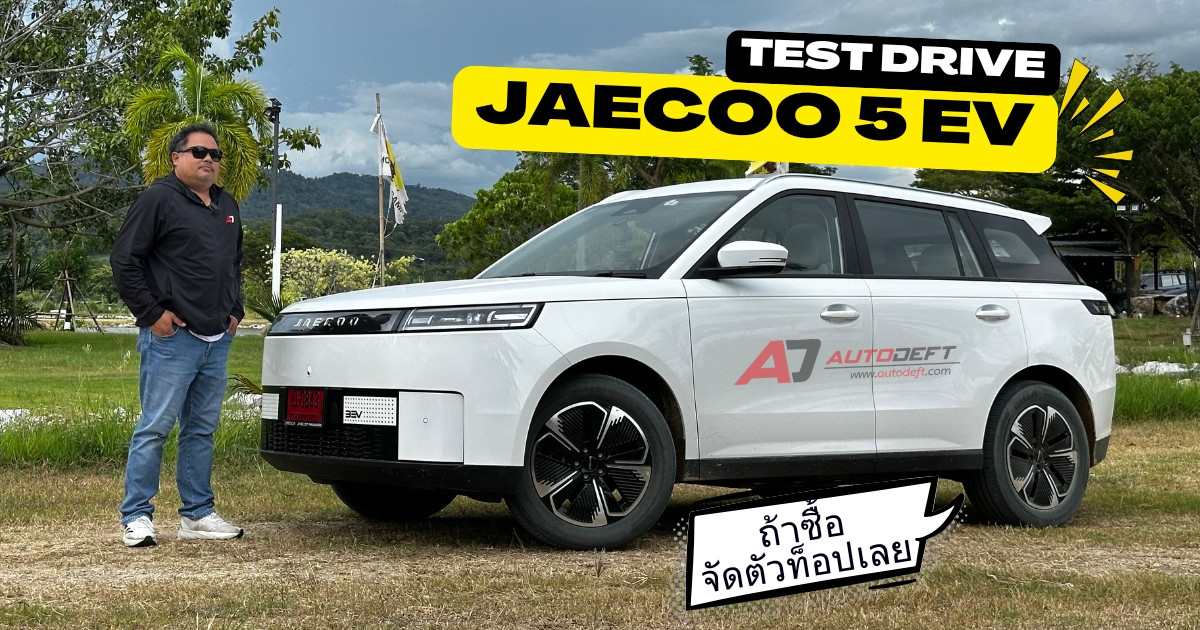Test Drive รีวิว ทดลองขับ JAECOO 5 EV ตัวท็อป Long Range Max แรงพอ ลุยได้หน่อย ในราคา 6 แสนมีทอน