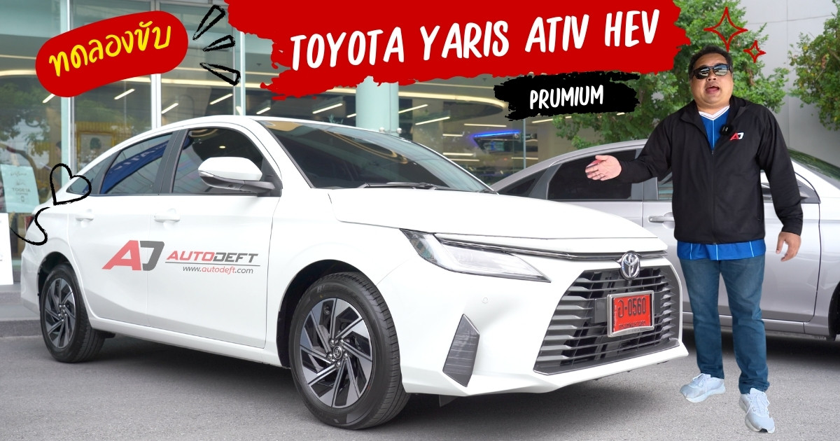 Test Drive รีวิว ทดลองขับ Toyota Yaris Ativ HEV Premium เครื่องใหม่ ได้ประหยัด เหมาะสำหรับสายนุ่ม