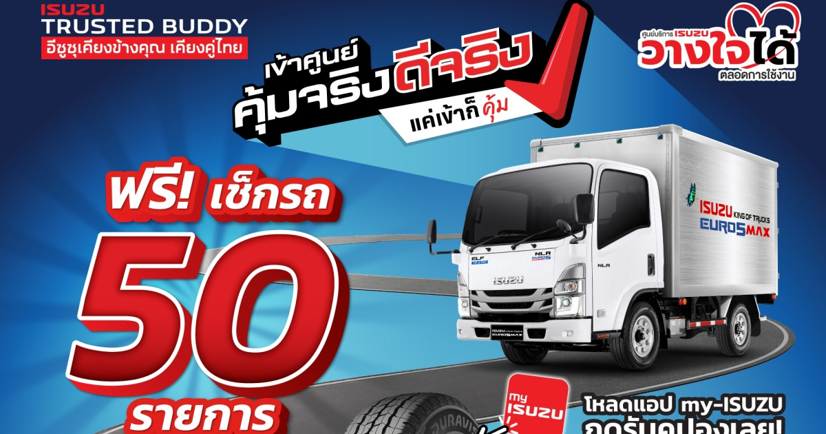 อีซูซุเชิญชวนลูกค้า “เข้าศูนย์ คุ้มจริง ดีจริง” พร้อมรับความคุ้ม! สุดประหยัด ดูแลครบจบในแอปเดียว