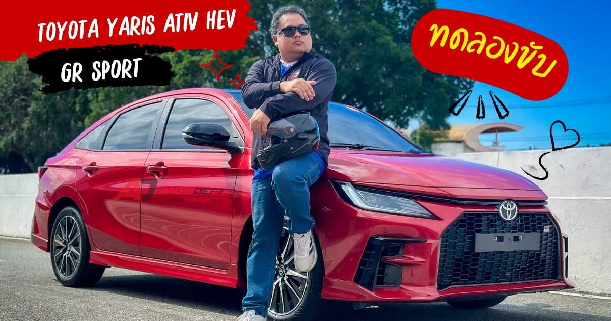 Test Drive รีวิว ทดลองขับ Toyota Yaris Ativ HEV GR Sport ช่วงล่าง พวงมาลัยเอาใจสายซิ่ง แต่ยังประหยัด