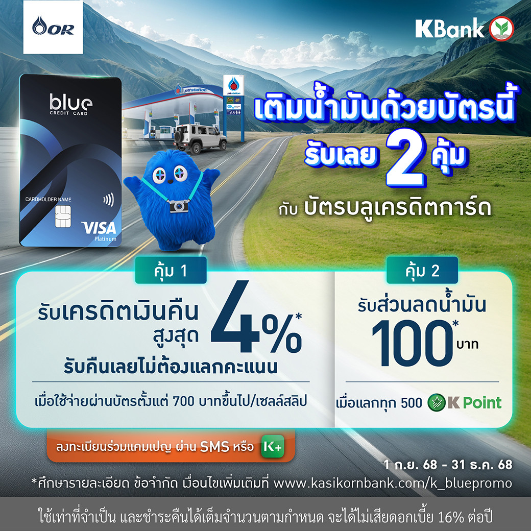 บัตรบลูเครดิตการ์ด เติมน้ำมันที่ PTT Station คุ้ม 2 ต่อ!  รับเครดิตเงินคืนสูงสุด 4%* และรับส่วนลด 100 บาท*