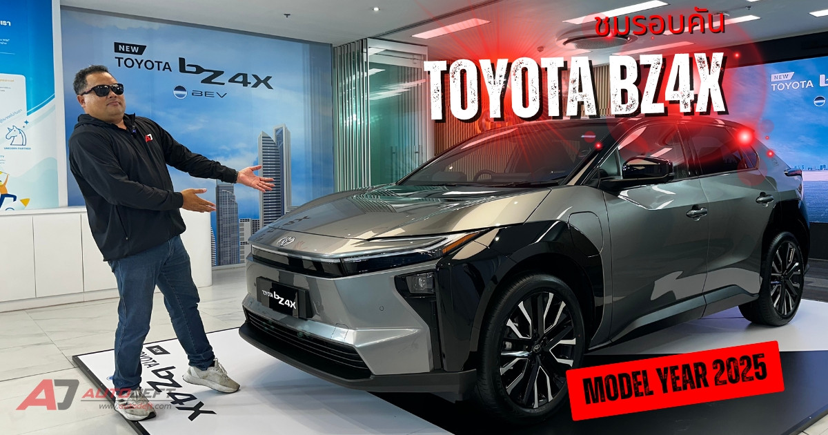 ชมรอบคัน Toyota BZ4X รุ่นปี 2025 ที่อัพเกรดใหม่ พร้อมเพิ่มรุ่นย่อยใหม่ FWD กับราคาเริ่มต้น 1,5xx,xxx