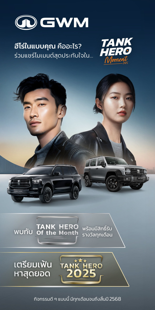 GWM ค้นหาฮีโร่ตัวจริง ปลุกพลังบวก ชวน TANKER ทั่วประเทศ แชร์โมเมนต์สุดประทับใจในแคมเปญ “TANK HERO MOMENT”