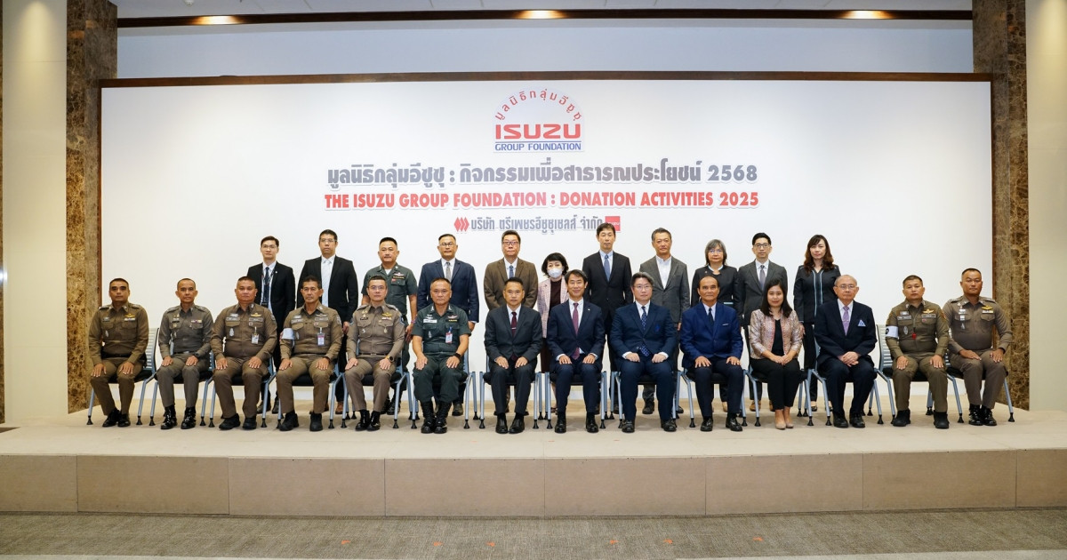“มูลนิธิกลุ่มอีซูซุ” มอบเงินกว่า 3.5 ล้าน สานต่อเจตนารมณ์สนับสนุนกิจกรรมเพื่อสังคม