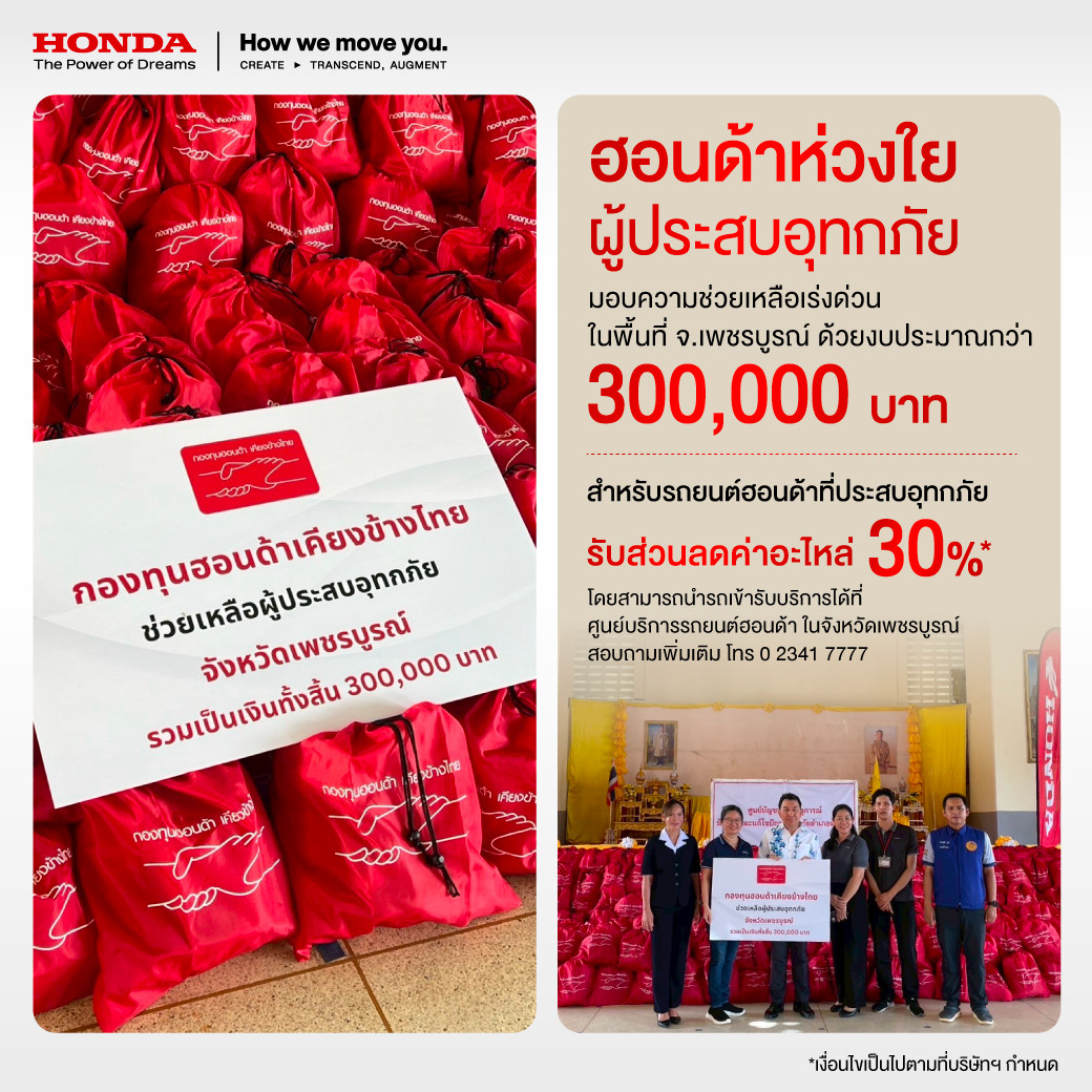 กองทุนฮอนด้าเคียงข้างไทย ผนึกกำลังผู้จำหน่ายรถยนต์และรถจักรยานยนต์ มอบความช่วยเหลือเร่งด่วนแก่ผู้ประสบภัยน้ำท่วมใน จ.เพชรบูรณ์  ส่งมอบถุงยังชีพ