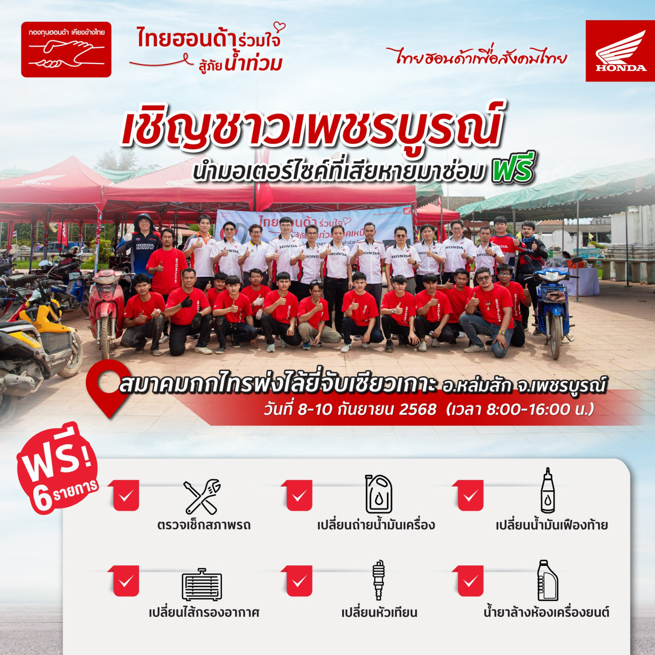 ไทยฮอนด้าร่วมใจสู้ภัยน้ำท่วม เข้าช่วยเหลือซ่อมรถจักรยานยนต์ฟรีให้ชาวเพชรบูรณ์ ระหว่างวันที่ 8–10 กันยายน 2568