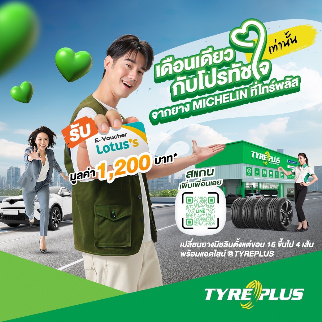 ไทร์พลัส จัดโปรฯเด็ด “โปรนี้…ทัชใจ ช้อปต่อจัดเต็ม”  แจกฟรี บัตรกำนัลโลตัสมูลค่าสูงสุด 1,200 บาท เฉพาะช่วง 9.9 ถึง 10.10 นี้เท่านั้น!