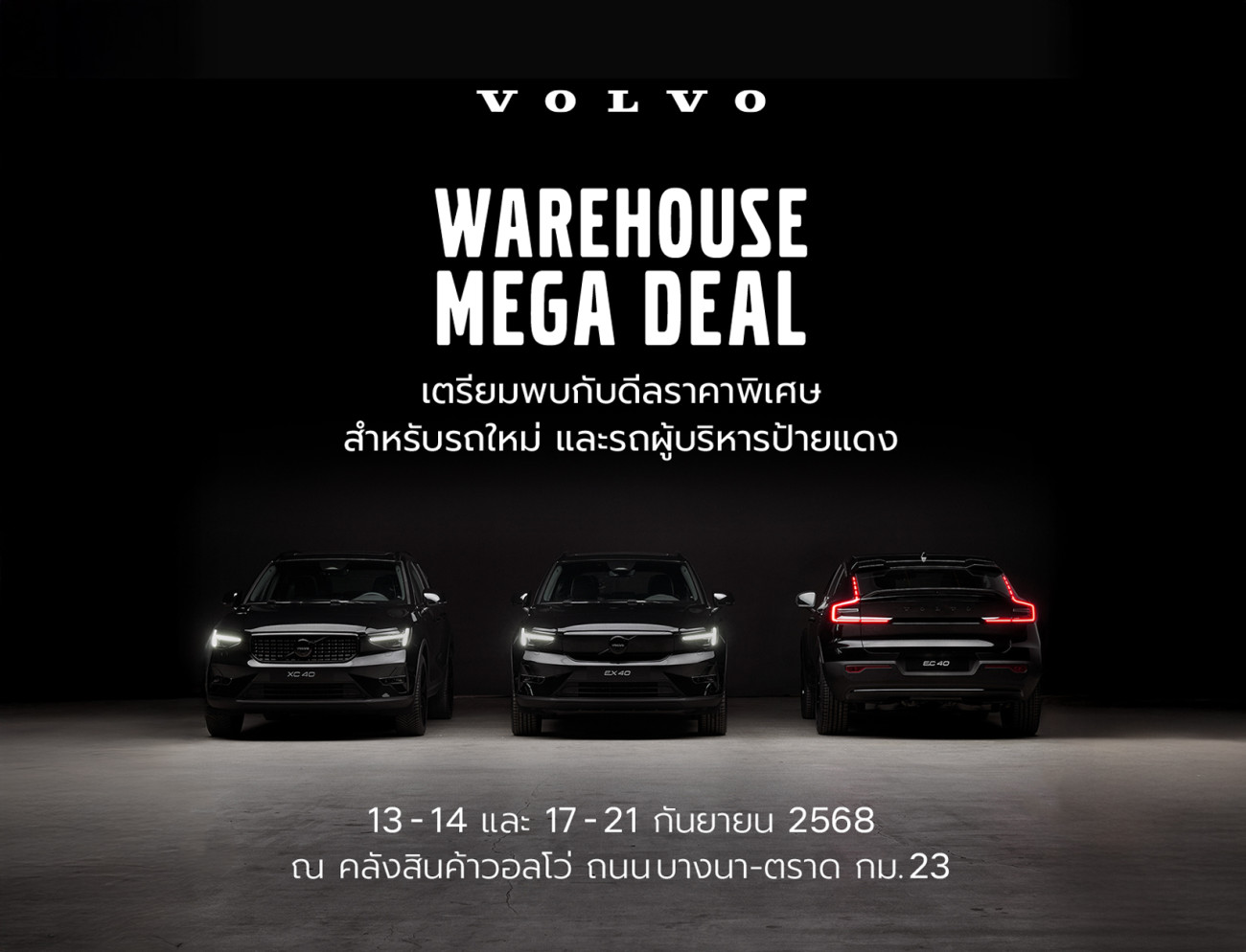 เปิดคลังวอลโว่ให้เข้าชมกันครั้งแรก! เลือกรุ่นที่ใช่ กับแคมเปญที่ชอบ ในงาน  Volvo Warehouse Mega Deal พร้อมสิทธิประโยชน์มูลค่าสูงสุดถึง 1,000,000 บาท