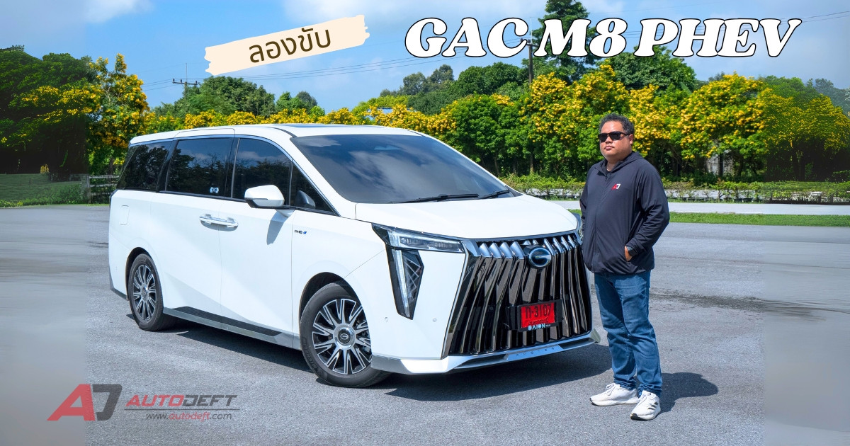 Test Drive รีวิว ทดลองขับ GAC M8 PHEV รถ MPV 7 ที่นั่ง ช่วงล่างเทพ นั่งสบาย ในราคา 2.499 ล้านบาท