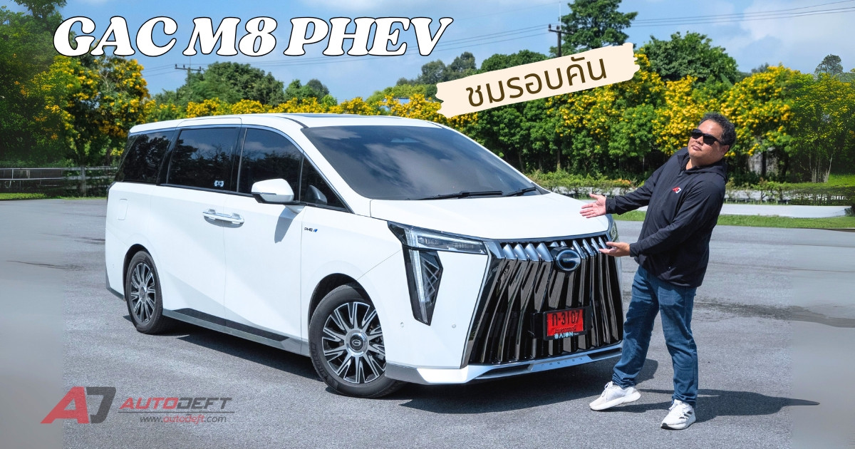 ชมรอบคัน GAC M8 PHEV รถ MPV สุดหรูที่มาพร้อมความประหยัด ในราคาเพียง 2.499 ล้านบาท
