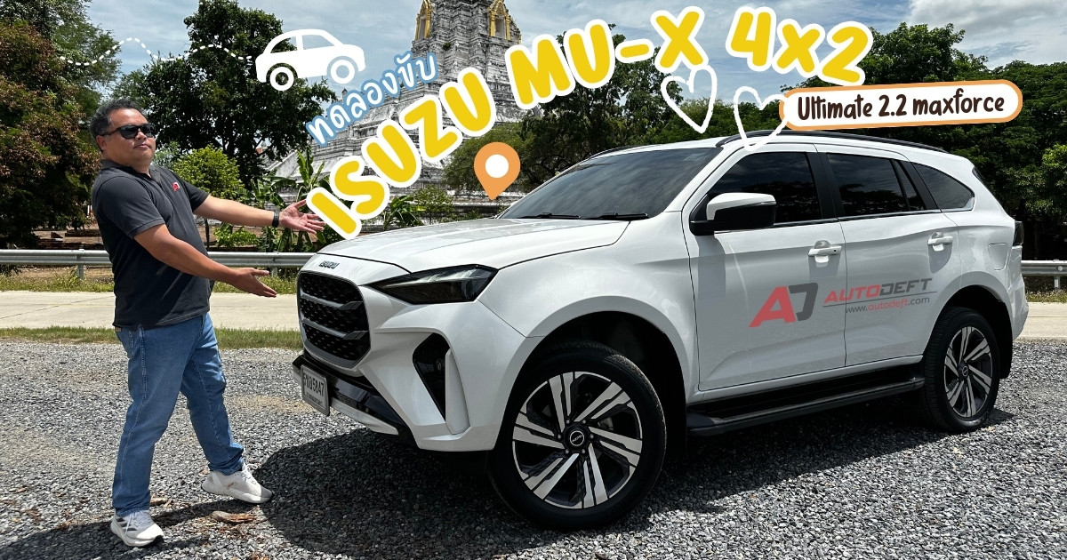 Test Drive รีวิว ทดลองขับ Isuzu MU-X 4x2 2.2 Ultimate AT กับบททดสอบของเครื่องใหม่ บนรถไซส์ใหญ่