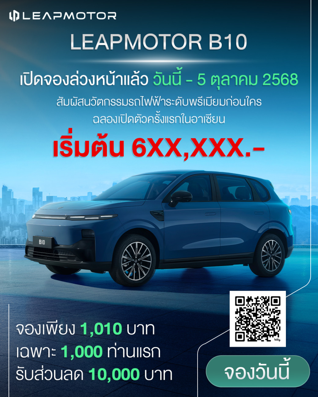 Leapmotor Thailand เปิดจองสิทธิ์รถยนต์ไฟฟ้า Leapmotor B10 รุ่นใหม่ล่าสุด เพียง 1,010 บาท จำนวน 1,000 สิทธิ์ พร้อมรับส่วนลด 10,000 บาท แล้ววันนี้!
