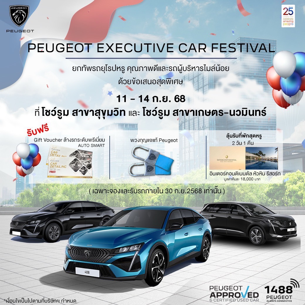 เปอโยต์ ไลอ้อน ออโตโมบิล จัดมหกรรม ‘PEUGEOT EXECUTIVE CAR FESTIVAL’ รถผู้บริหารป้ายแดง ราคาดี ดีลโดนใจ ดอกเบี้ยพิเศษ 0%