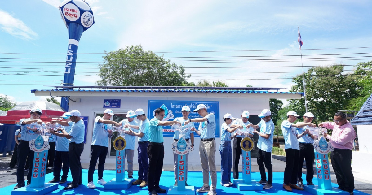 Isuzu เดินหน้าสานต่อโครงการ “อีซูซุให้น้ำ...เพื่อชีวิต” แห่งที่ 45 แก่โรงเรียนบ้านดินโส จ.กาญจนบุรี