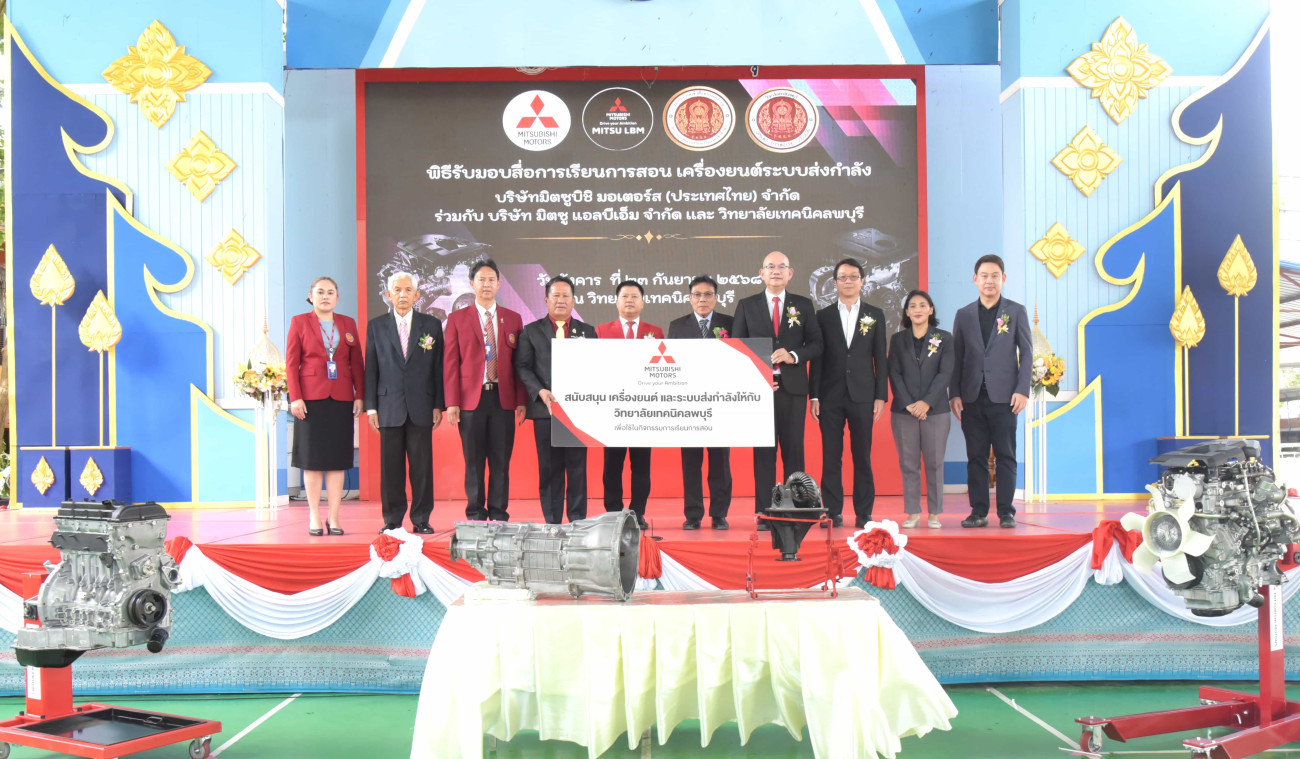 มิตซูบิชิ มอเตอร์ส ประเทศไทย มอบเครื่องยนต์และระบบส่งกำลัง  ให้แก่ วิทยาลัยเทคนิคลพบุรี มุ่งยกระดับการศึกษาพร้อมพัฒนาทักษะเชิงช่างยนต์