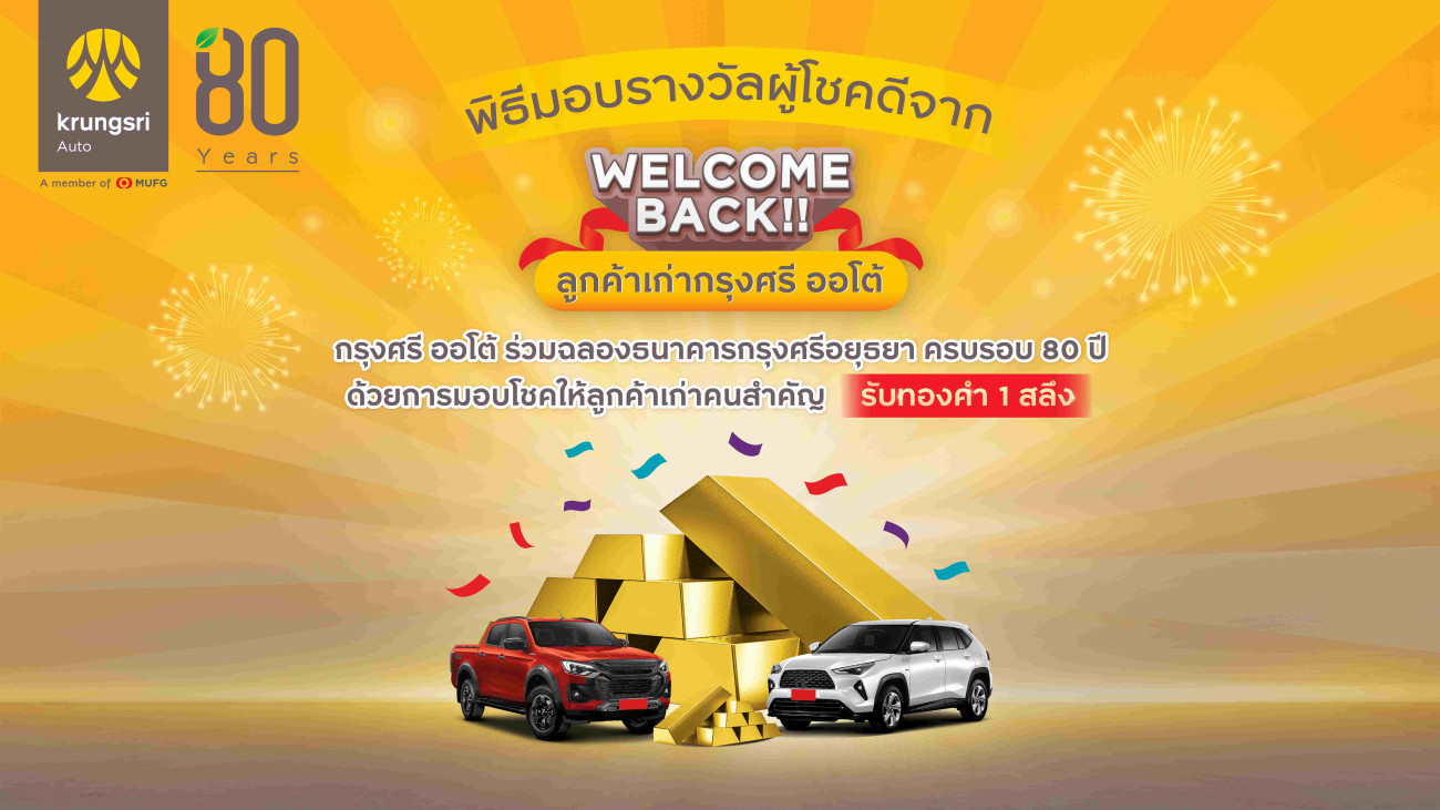 แจกจริง! กรุงศรี ออโต้ ขอบคุณลูกค้าเก่า แจกทองทั่วไทยในแคมเปญ  ‘Welcome Back กรุงศรี นิวคาร์ มอบทอง รวมมูลค่า 1 ล้านบาท’ ถึงสิ้นปี 2568