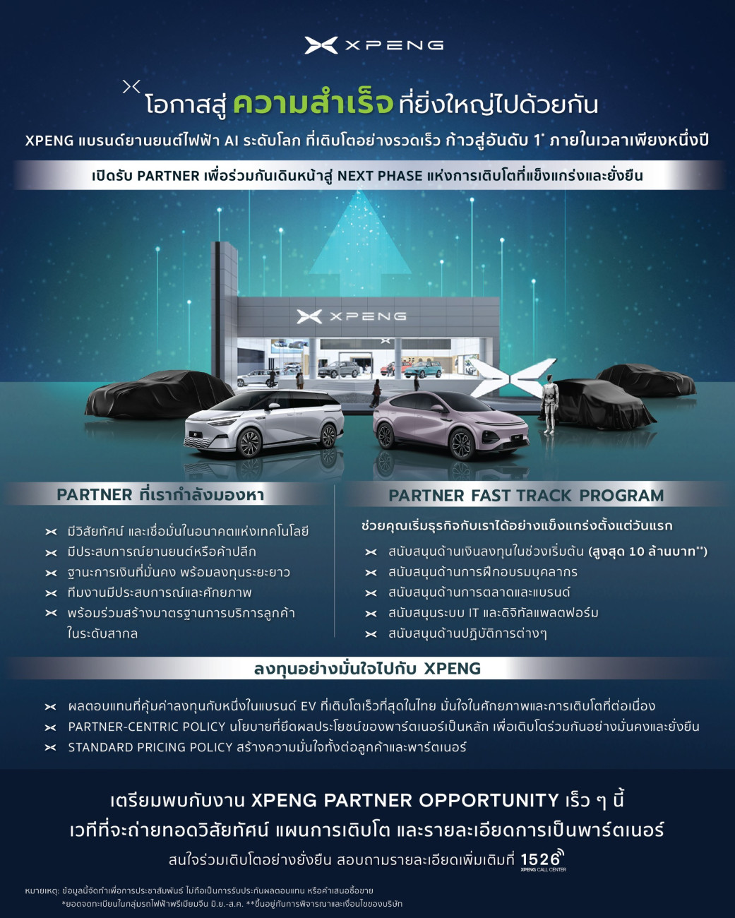 โอกาสมาถึงแล้ว! เอ็กซ์เผิง ประเทศไทย ขยายศักยภาพการเติบโตอย่างต่อเนื่อง เปิดรับ ‘พาร์ทเนอร์ธุรกิจ’ มุ่งมั่นสร้างคุณค่า มาพร้อมนโยบายสนับสนุน