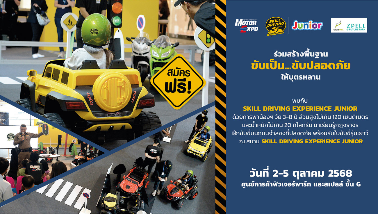 SKILL DRIVING EXPERIENCE JUNIOR ชวนเด็กๆ อบรมฟรี! ที่ฟิวเจอร์ พาร์ค และสเปลล์