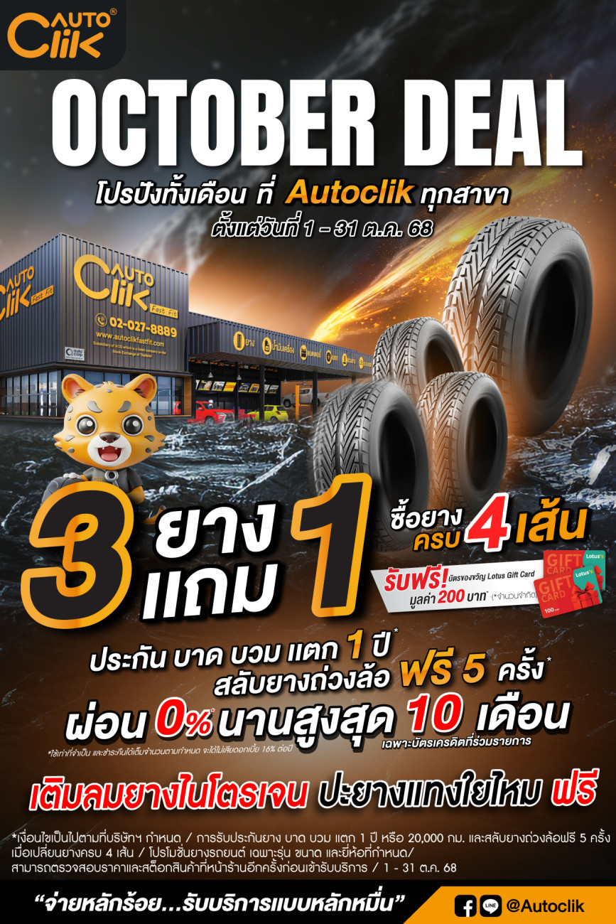 Autoclik OCTOBER Deal โปรปังทั้งเดือน