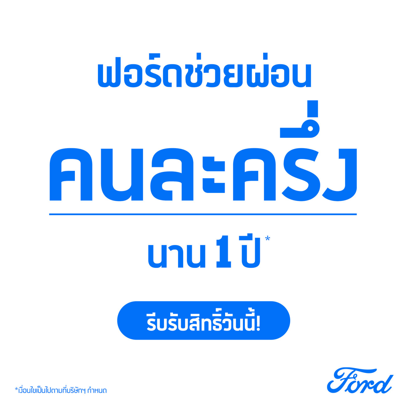 ฟอร์ดจัดโปรแรงส่งท้ายปลายปี ‘ฟอร์ดช่วยผ่อนคนละครึ่ง นาน 1 ปี’ พร้อมฟรีโปรแกรม Ford Care