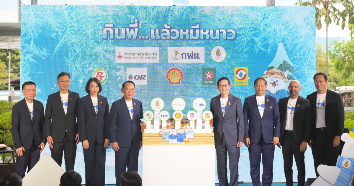 PTG ร่วมผนึกกำลัง 5 ค่ายน้ำมันยักษ์ใหญ่ เปิดตัวโครงการ  “ผลิตภัณฑ์ชุมชน ลดใช้พลังงาน” และแคมเปญสร้างสรรค์ “กินพี่...แล้วหมีหนาว”