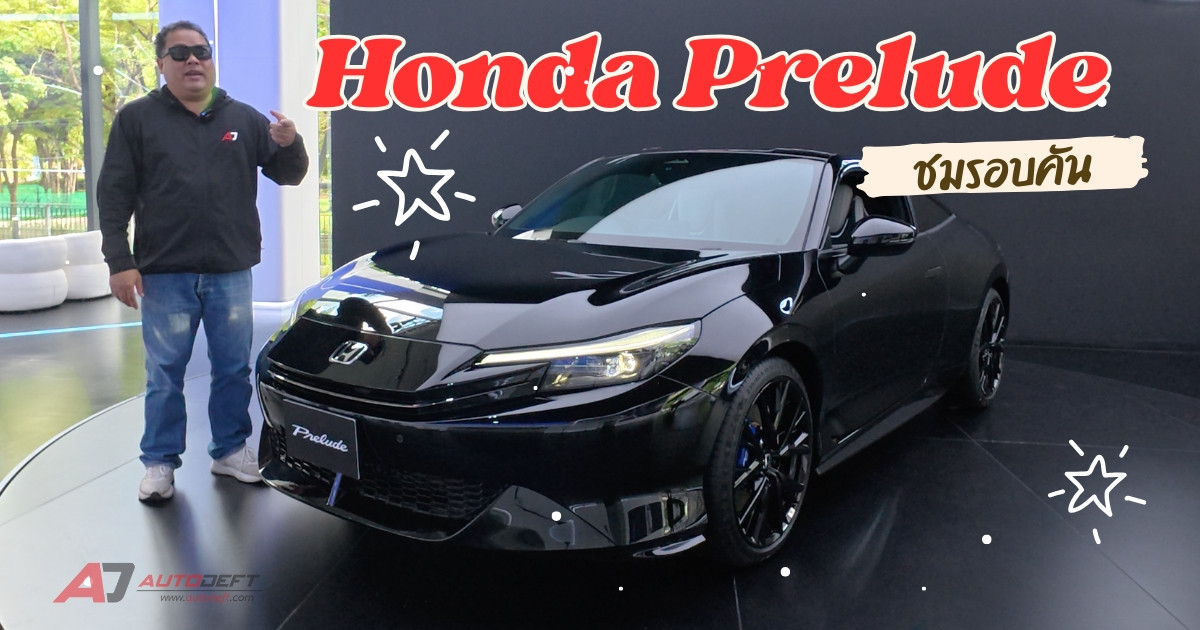 ชมรอบคัน Honda Prelude คันต้นแบบ Prototype จอดให้ชมได้ฟรีที่งาน The M.O.V.E. by Honda ใน EmSphere