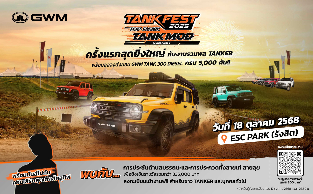 ครั้งแรกในไทยกับปรากฏการณ์ใหม่! GWM จัดใหญ่ “TANK FEST 2025 and TOP RANK TANK MOD” ฉลองการส่งมอบ NEW GWM TANK 300 DIESEL 5,000 คัน