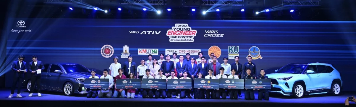 โตโยต้าเปิดเวทีให้นักศึกษาวิศวกรรมรุ่นใหม่ ประชันไอเดียสร้างสรรค์ ใน “TOYOTA YOUNG ENGINEER CAR CONTEST สตาร์ตแพชชัน ปั้นไอเดีย”