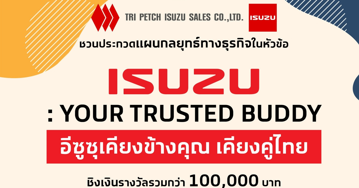 Isuzu ชวน Gen Z แชร์ไอเดียแผนกลยุทธ์ทางธุรกิจตอกย้ำคุณค่าแบรนด์อีซูซุ ในโครงการ “Tri Petch Group Awakens Your Challenge 2025”