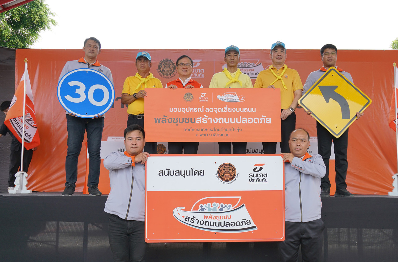 ธนชาตประกันภัย เร่งลดปัญหาอุบัติเหตุบริเวณทางแยกและทางโค้ง ลุยติดตั้งอุปกรณ์เพิ่มความปลอดภัยบนถนน พื้นที่ อ.ป่าก่อดำและป่าหุ่ง จ.เชียงราย