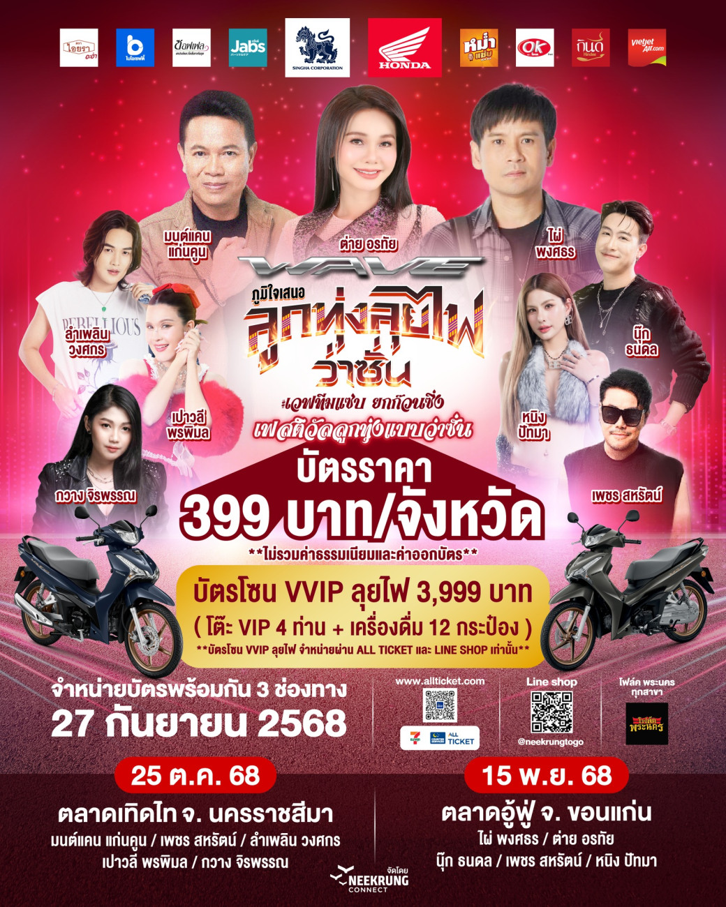 ชาวฮอนด้าเวฟเตรียมยกคาราวาน ม่วนคักกับคอนเสิร์ต เวฟออนทัวร์ ‘ลูกทุ่งลุยไฟว่าซั่น’  ณ จังหวัดนครราชสีมา และจังหวัดขอนแก่น