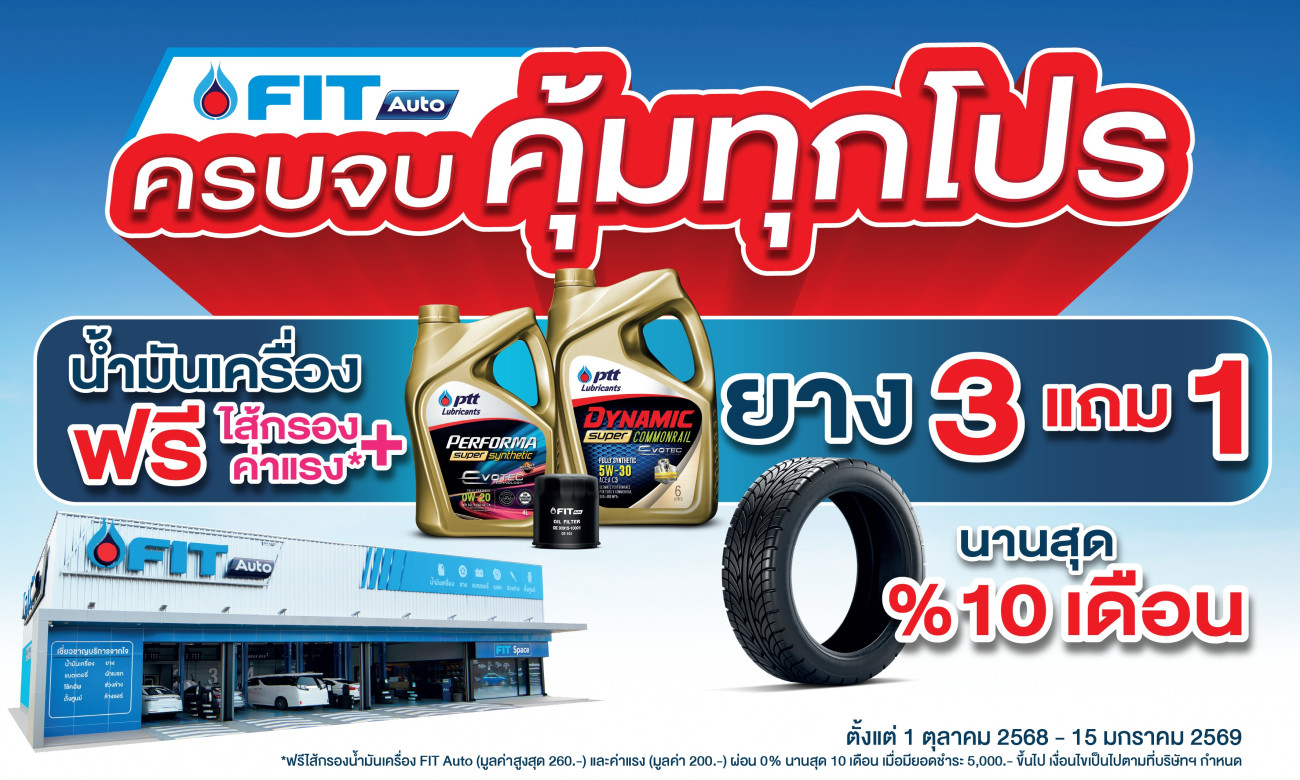 FIT Auto จัดโปรโมชันใหญ่ส่งท้ายปี “ฟิตรถให้พร้อม มั่นใจทุกการเดินทาง” ยาง 3 แถม 1 น้ำมันเครื่องเริ่มต้น 690 บาท พร้อมโครงการประกันภัยใหม่ “FIT KUB TIP
