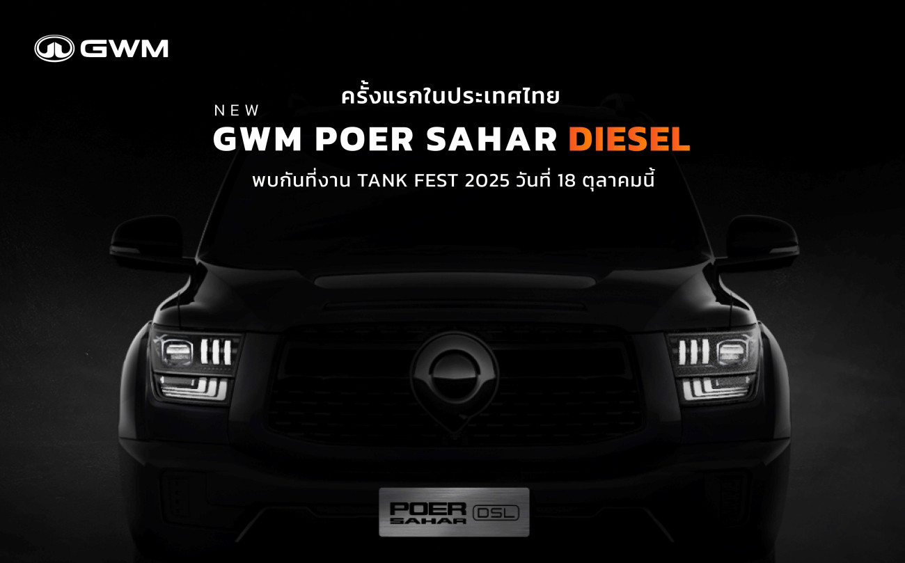 GWM จุดกระแสดีเซลอีกครั้ง  เตรียมเผยโฉม NEW GWM POER SAHAR DIESEL ครั้งแรกในไทย!  ในงาน TANK FEST 2025 and TOP RANK TANK MOD พร้อมกัน 18 ตุลาคม 2568