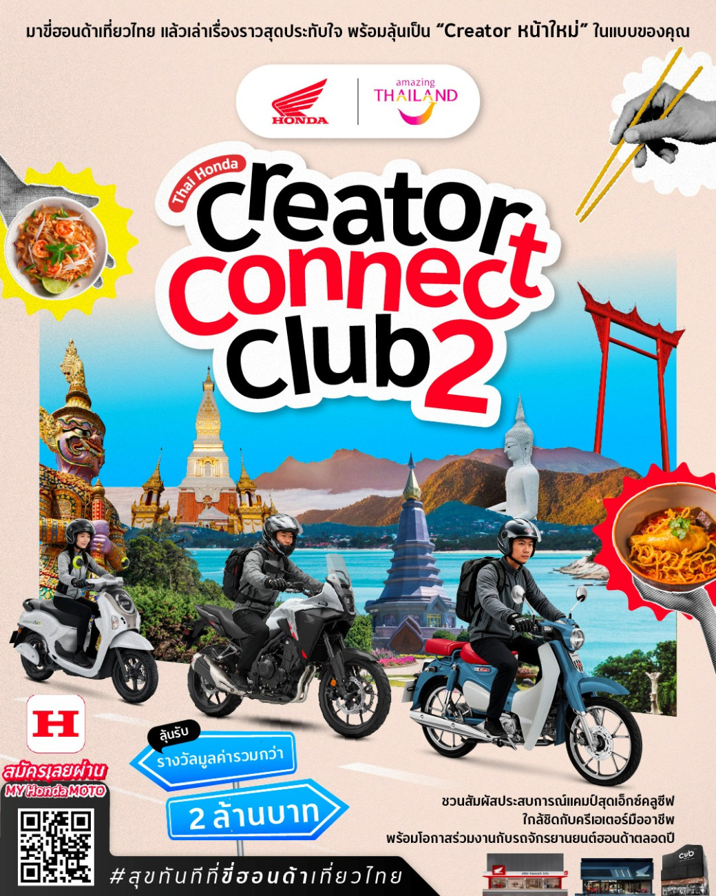 รถจักรยานยนต์ฮอนด้า จับมือ ททท. เปิดตัวแคมเปญ “Thai Honda Creator Connect Club 2 : สุขทันทีที่ขี่ฮอนด้าเที่ยวไทย” ชวนครีเอเตอร์ขับขี่เที่ยวไทย