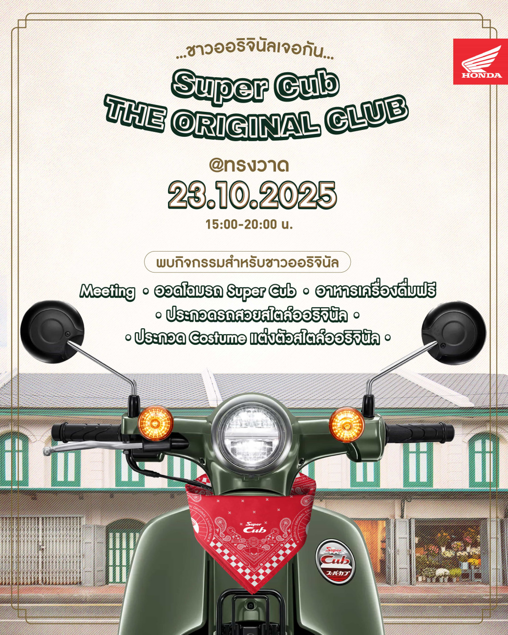 ไทยฮอนด้า ชวนสัมผัสความออริจินัลในงาน “Super Cub THE ORIGINAL CLUB MEETING” รวมพลคนรัก Super Cub สุดคลาสสิก ณ ทรงวาด 23 ตุลาคมนี้