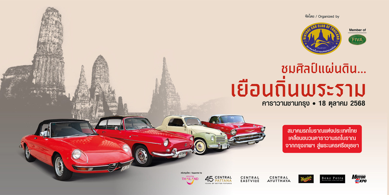 “คาราวานชานกรุง 2025”  นำขบวนรถโบราณ ชื่นชมงานศิลป์อยุธยา